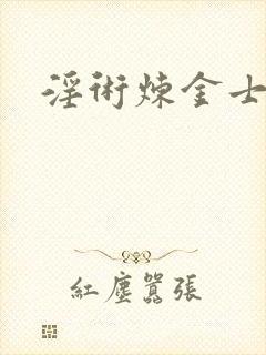 淫术炼金士小说