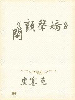 《颤声娇》笔趣阁