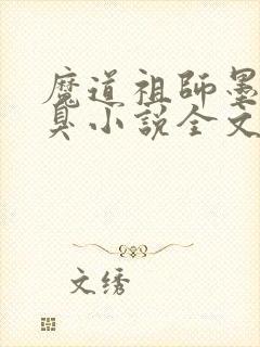 魔道祖师墨香铜臭小说全文阅读免费
