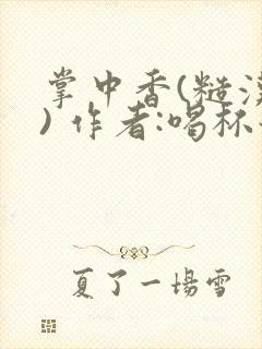 掌中香(糙汉 ) 作者:喝杯奶茶封面