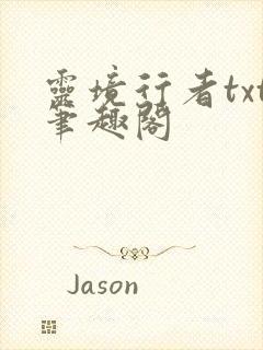 灵境行者txt笔趣阁