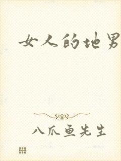 女人的地男人犁