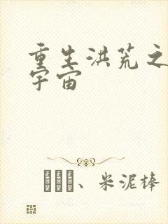 重生洪荒之鸿蒙宇宙