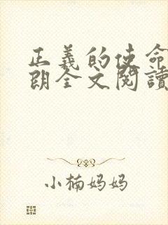 正义的使命厉元朗全文阅读