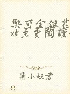 乐可金银花露txt免费阅读全文