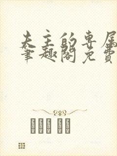 夫主的专属妻奴笔趣阁免费阅读