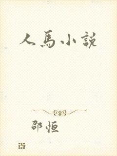 人马小说
