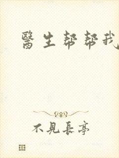 医生帮帮我封面