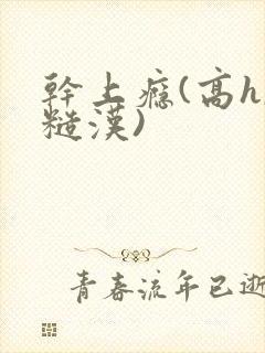 干上瘾(高h,糙汉)