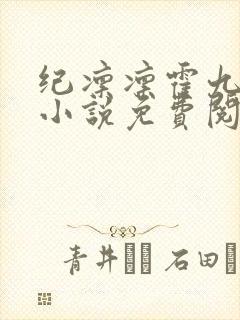 纪凛凛霍九霖的小说免费阅读在线