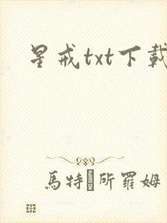 星戒txt下载