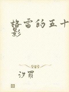 格雷的五十道阴影