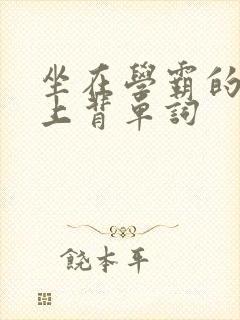 坐在学霸的棍子上背单词