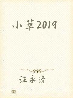小草2019