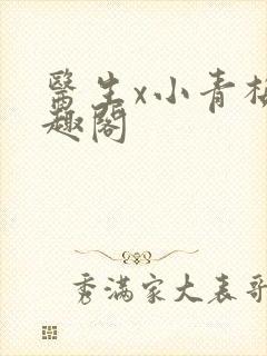 医生x小青梅笔趣阁