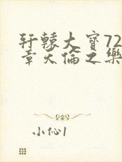 轩辕大宝720章天伦之乐