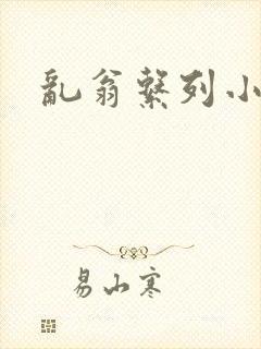 乱翁系列小说封面