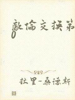 敌伦交换第150