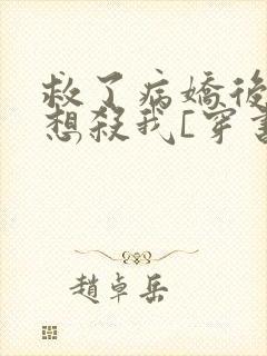 救了病娇后他总想杀我[穿书]