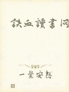 铁血读书网