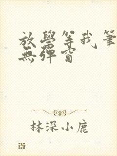 放学等我笔趣阁无弹窗