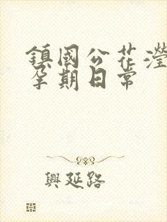 镇国公花滢滢的孕期日常