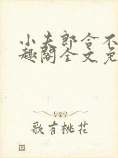 小夫郎合不拢笔趣阁全文免费阅读无