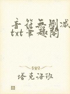 音符无删减全文txt笔趣阁