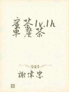 蜜茶1v.1h车厘茶