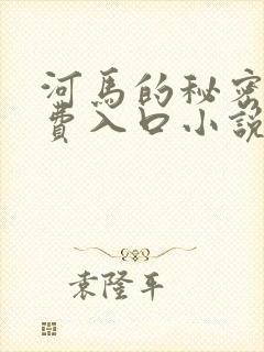 河马的秘密河免费入口小说