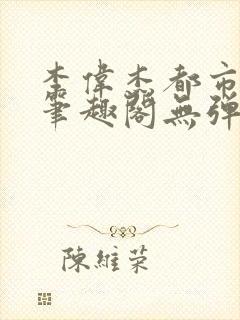 李伟杰都市奇缘笔趣阁无弹窗免费阅读