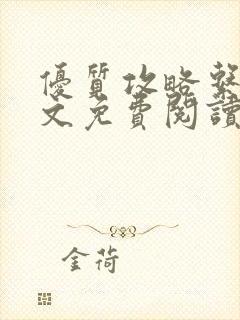 优质攻略系统全文免费阅读笔趣阁