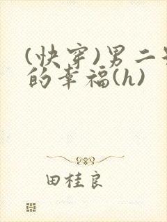 (快穿)男二号的幸福(h)封面