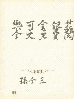 乐可金银花漫画全文免费阅读在线