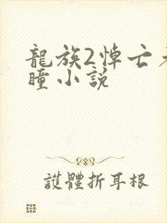 龙族2悼亡者之瞳小说