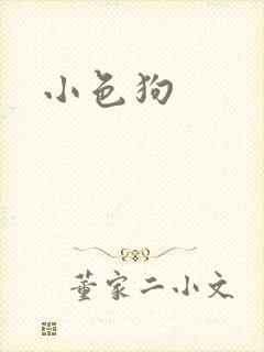 小色狗封面