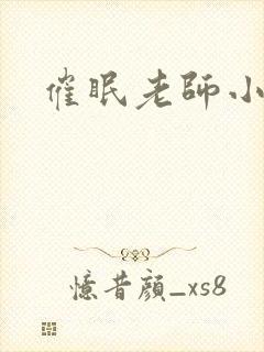 催眠老师小说封面