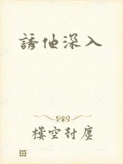 诱他深入封面