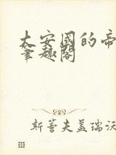 大安国的帝姬 笔趣阁封面