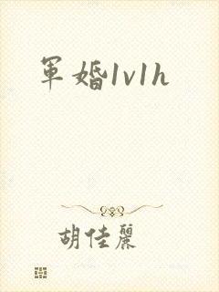 军婚1v1h