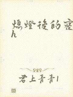 熄灯后的寝室ph