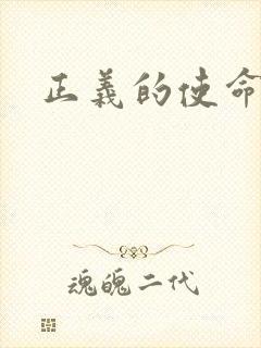 正义的使命