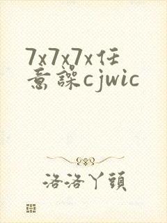 7x7x7x任意噪cjwic