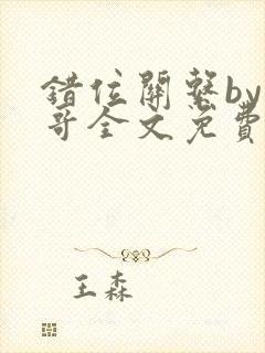 错位关系by东哥全文免费阅读