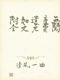 附加遗产无删减全文免费阅读笔趣阁