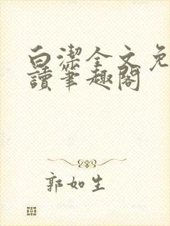 白洁全文免费阅读笔趣阁