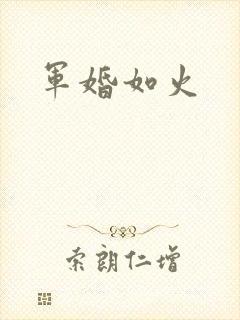 军婚如火