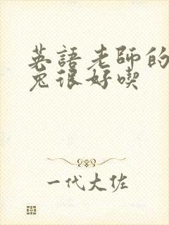 英语老师的大兔兔很好吃