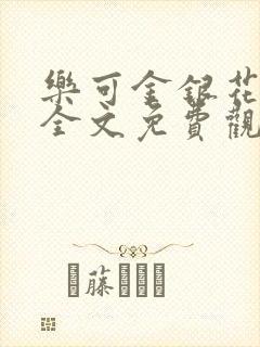 乐可金银花漫画全文免费观看在线封面