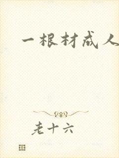一根材成人